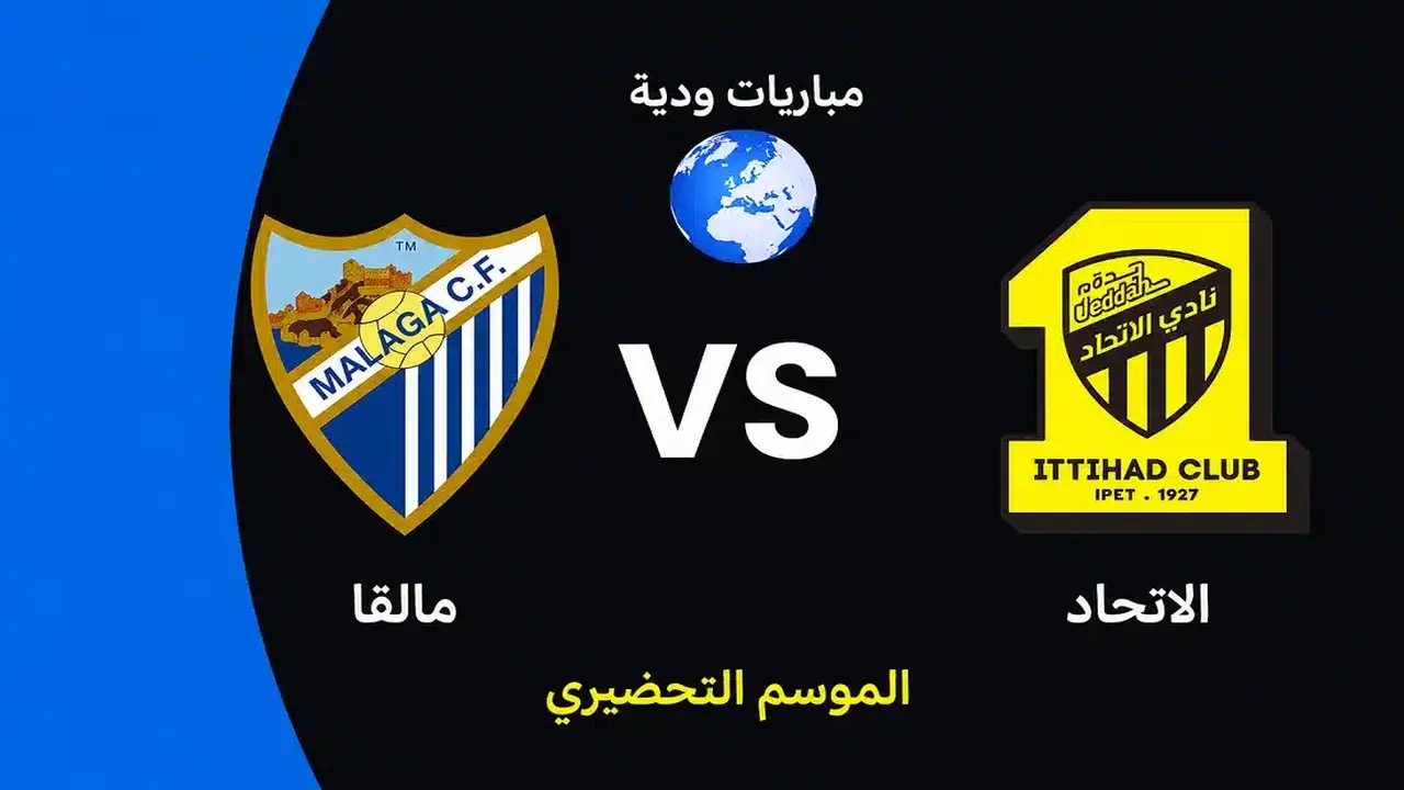مباراة الاتحاد ومالاجا الودية تقترب في إطار الاستعداد للموسم الجديد